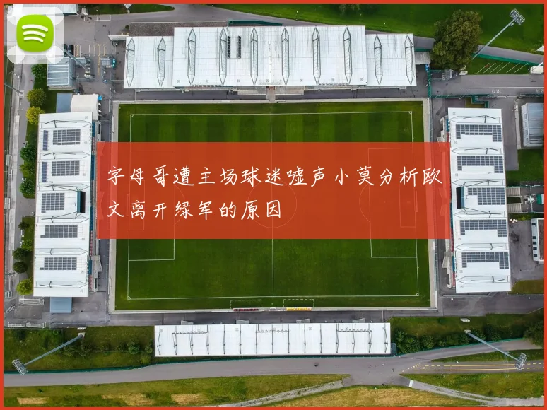 字母哥遭主场球迷嘘声小莫分析欧文离开绿军的原因