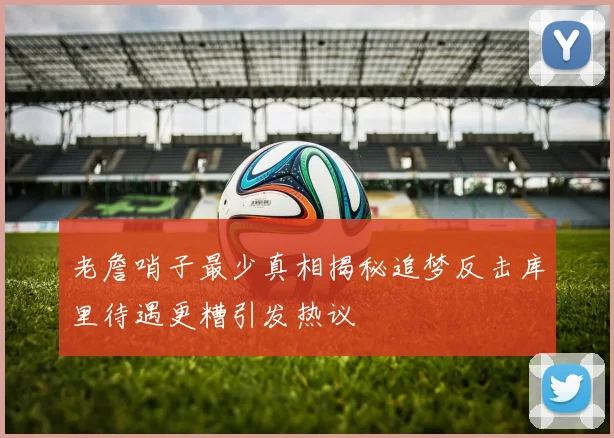 老詹哨子最少真相揭秘追梦反击库里待遇更糟引发热议