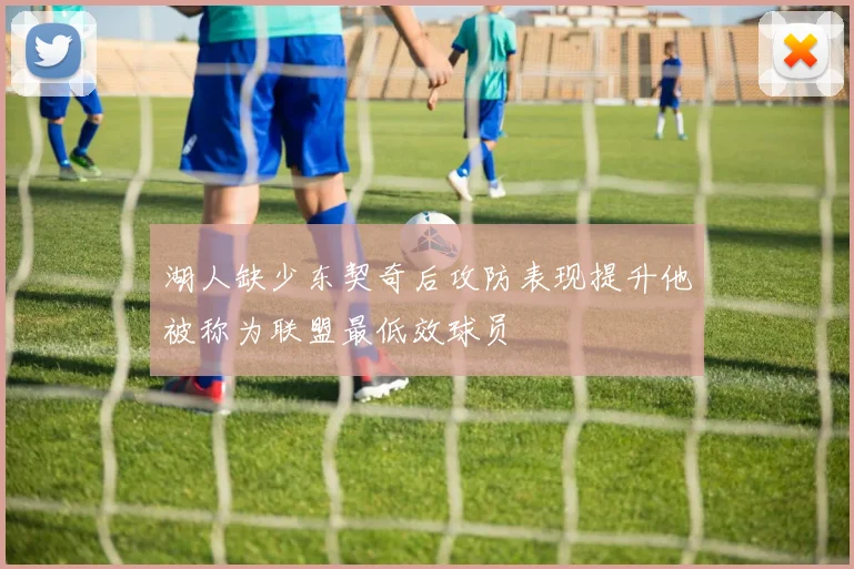 湖人缺少东契奇后攻防表现提升他被称为联盟最低效球员
