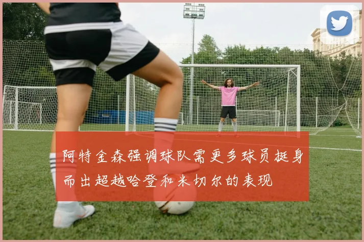 阿特金森强调球队需更多球员挺身而出超越哈登和米切尔的表现