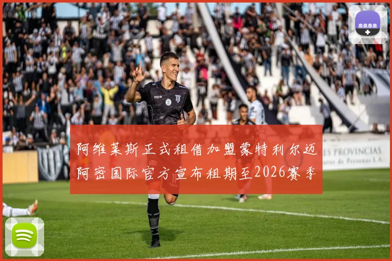 阿维莱斯正式租借加盟蒙特利尔迈阿密国际官方宣布租期至2026赛季结束