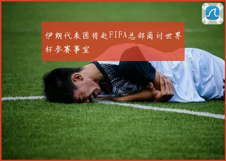 伊朗代表团将赴FIFA总部商讨世界杯参赛事宜