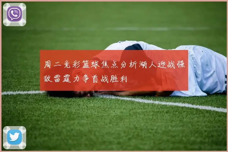 周二竞彩篮球焦点分析湖人迎战强敌雷霆力争首战胜利